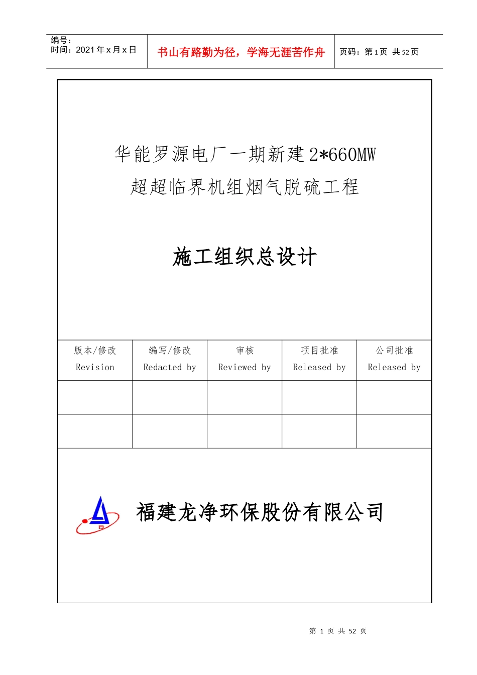 吸收塔脱硫施工组织总设计_第1页