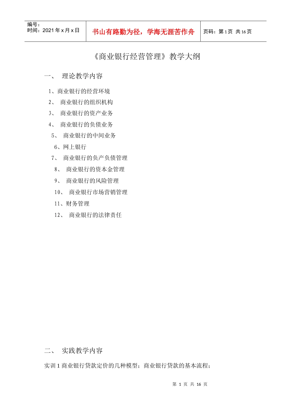 商业银行经营管理教学大纲_第1页