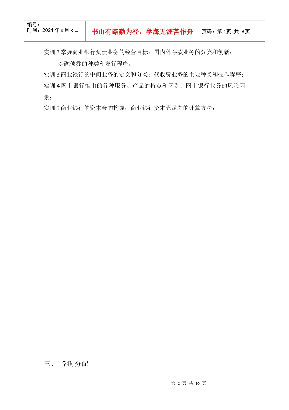 商业银行经营管理教学大纲_第2页