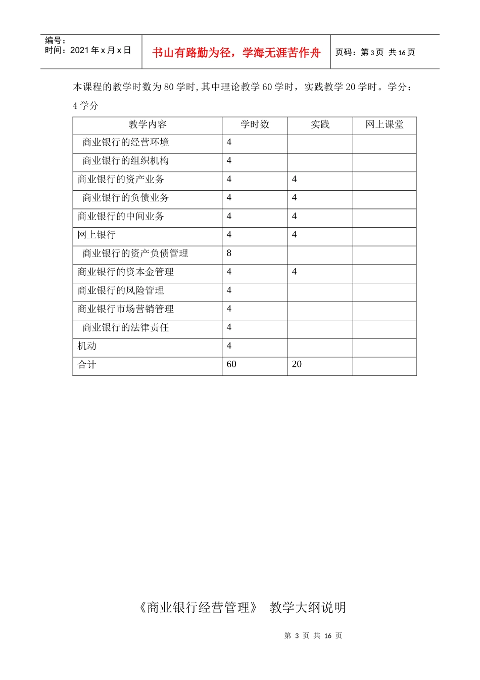 商业银行经营管理教学大纲_第3页