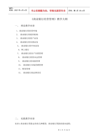 商业银行经营管理教学大纲