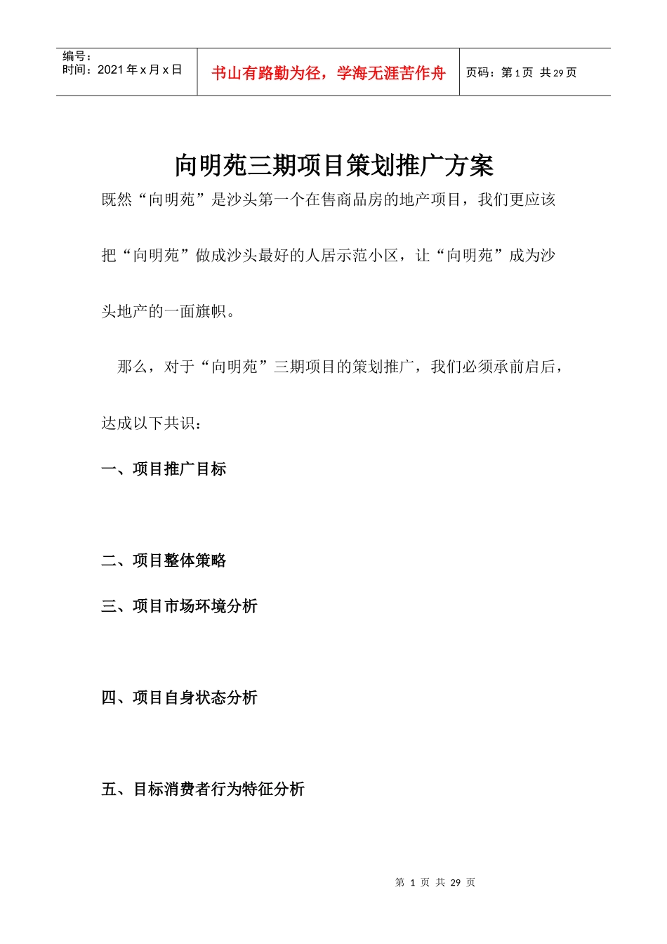 向明苑三期项目策划推广方案_第1页