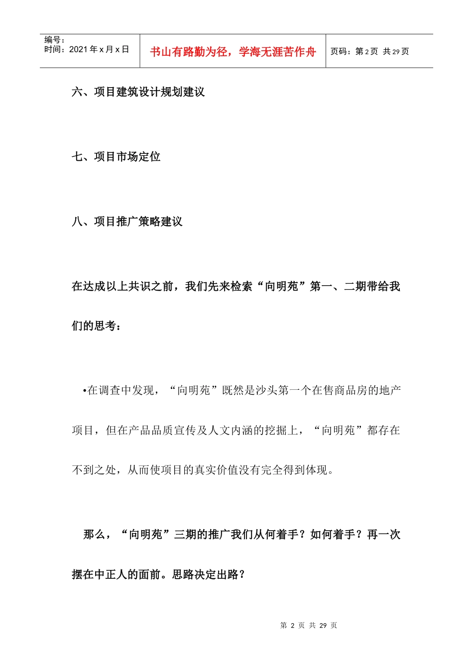 向明苑三期项目策划推广方案_第2页