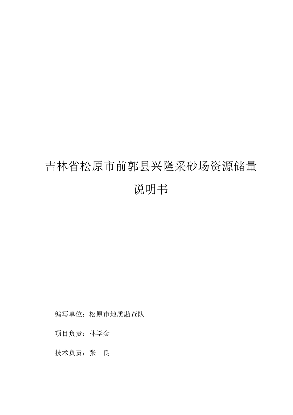 吉林某县兴隆采砂场资源储量说明书_第1页