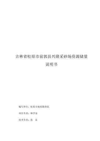 吉林某县兴隆采砂场资源储量说明书