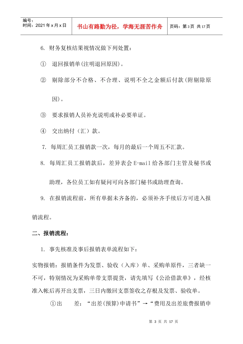 员工费用报销流程及办法（DOC 14）_第3页
