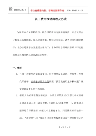 员工费用报销流程及办法（DOC 14）