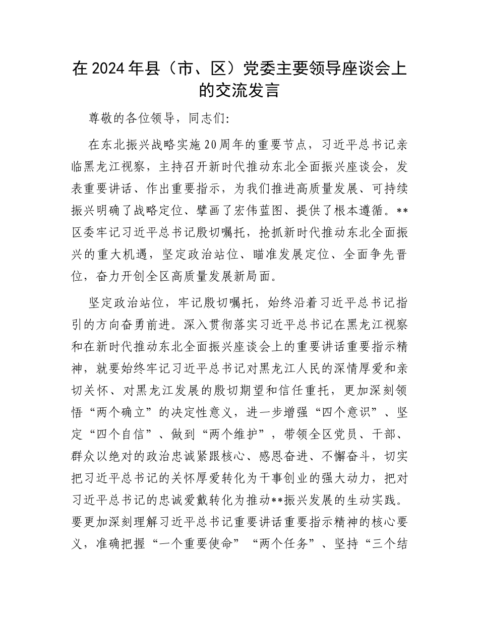 在2024年县（市、区）党委主要领导座谈会上的交流发言_第1页