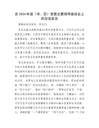 在2024年县（市、区）党委主要领导座谈会上的交流发言