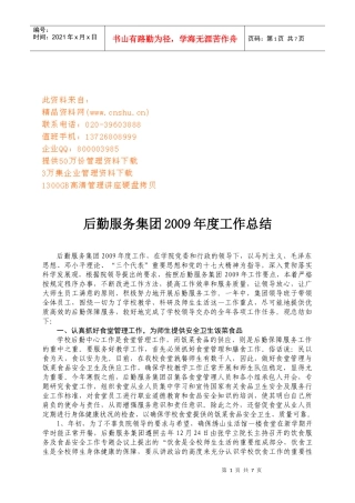 后勤服务集团年度工作总结