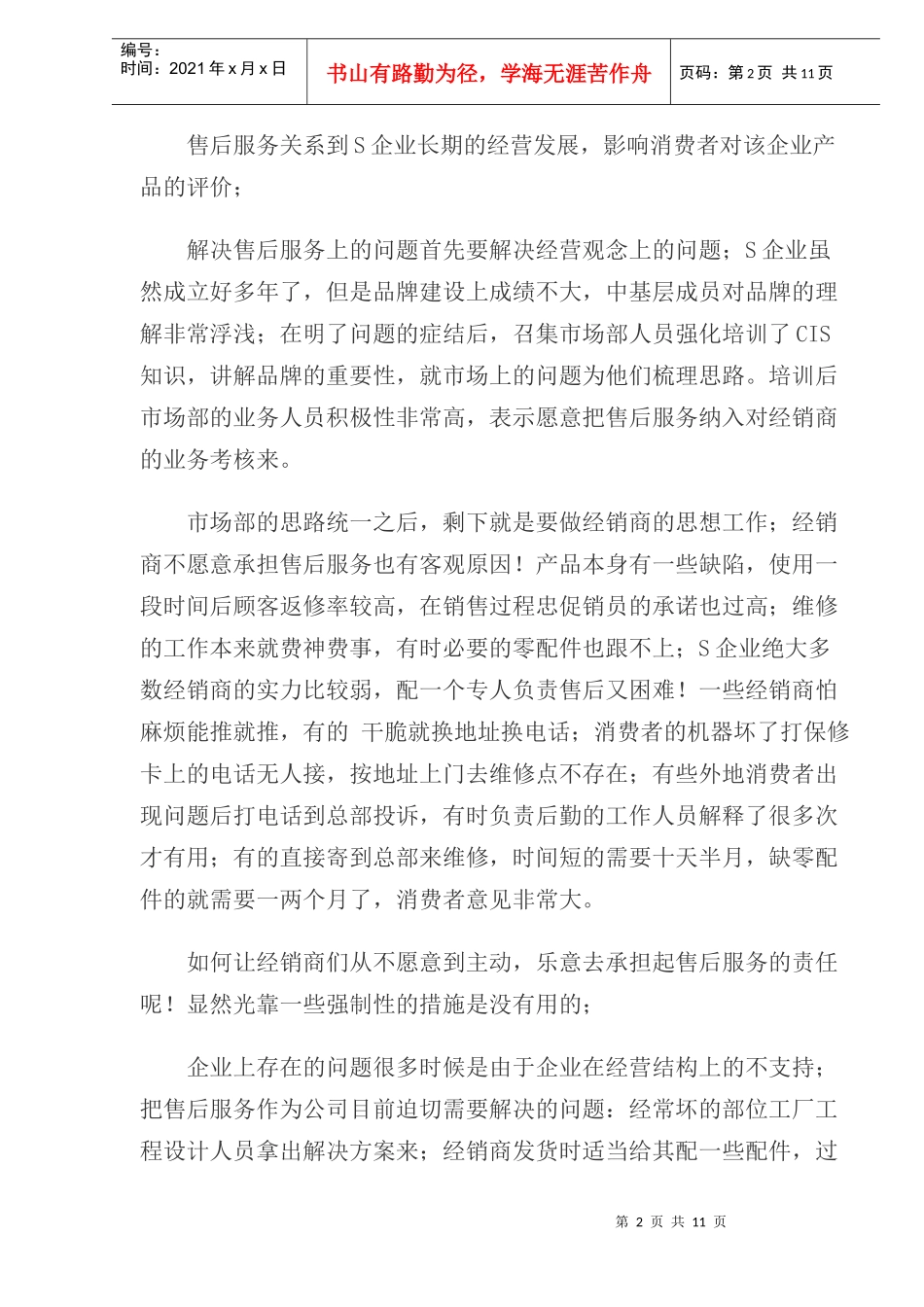 品牌管理的魅力－－中小企业发展的利器(doc14)(1)_第2页