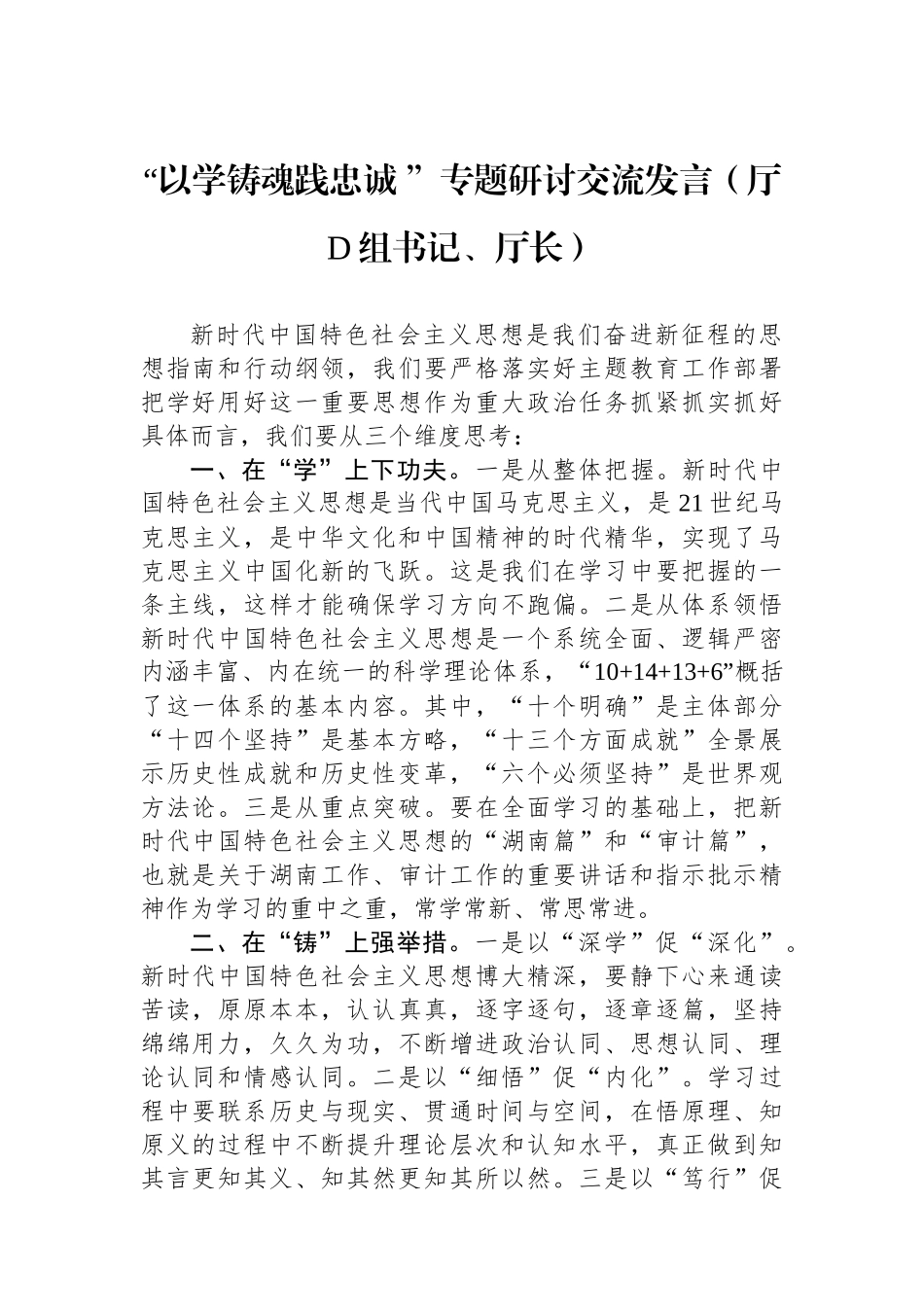 “以学铸魂践忠诚+”专题研讨交流发言（厅党组书记、厅长）_第1页