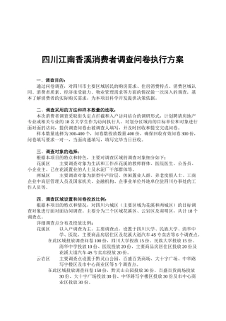 四川江南香溪消费者调查问卷执行方案