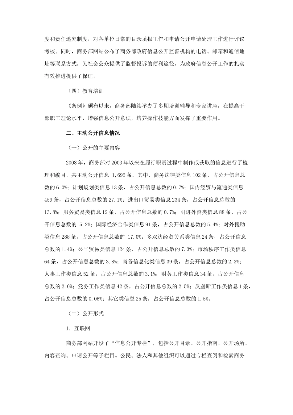 商务部信息公开工作年度报告_第2页