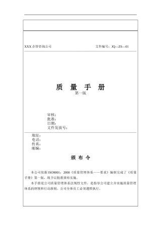 咨询公司质量手册范本