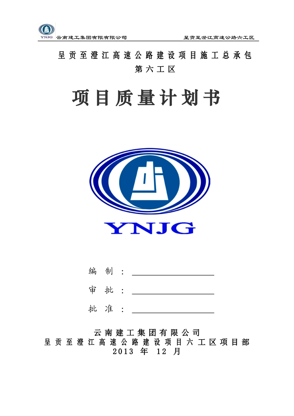 呈澄高速公路六工区项目质量计划书_第1页