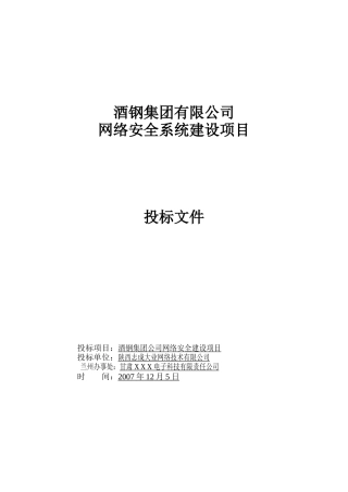 商务标——酒钢集团投标书(商务部分)二