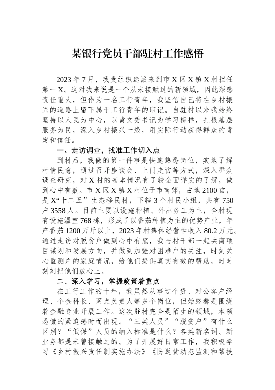 某银行党员干部驻村工作感悟_第1页