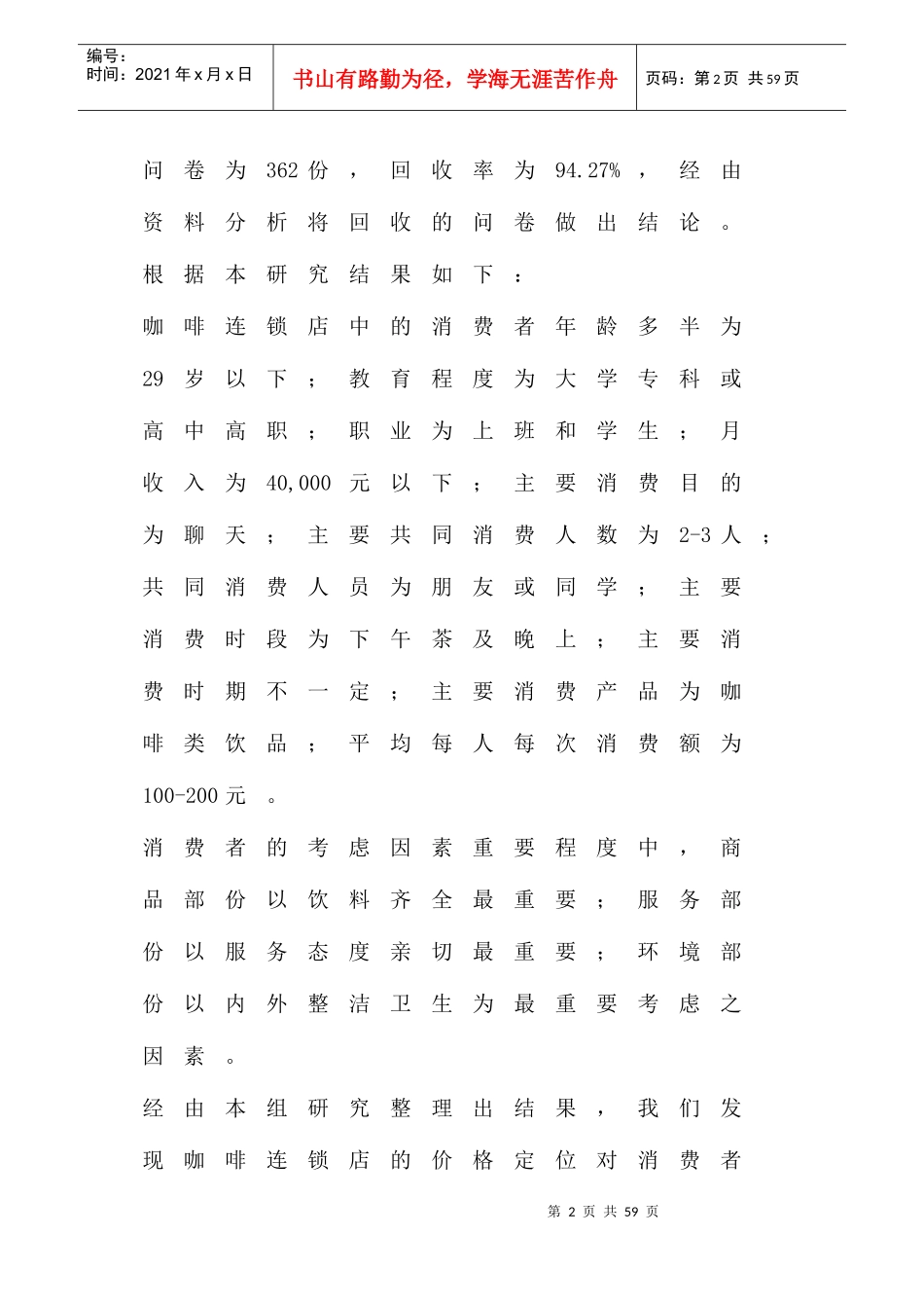 咖啡连锁行业影响消费者选店因素分析_第2页