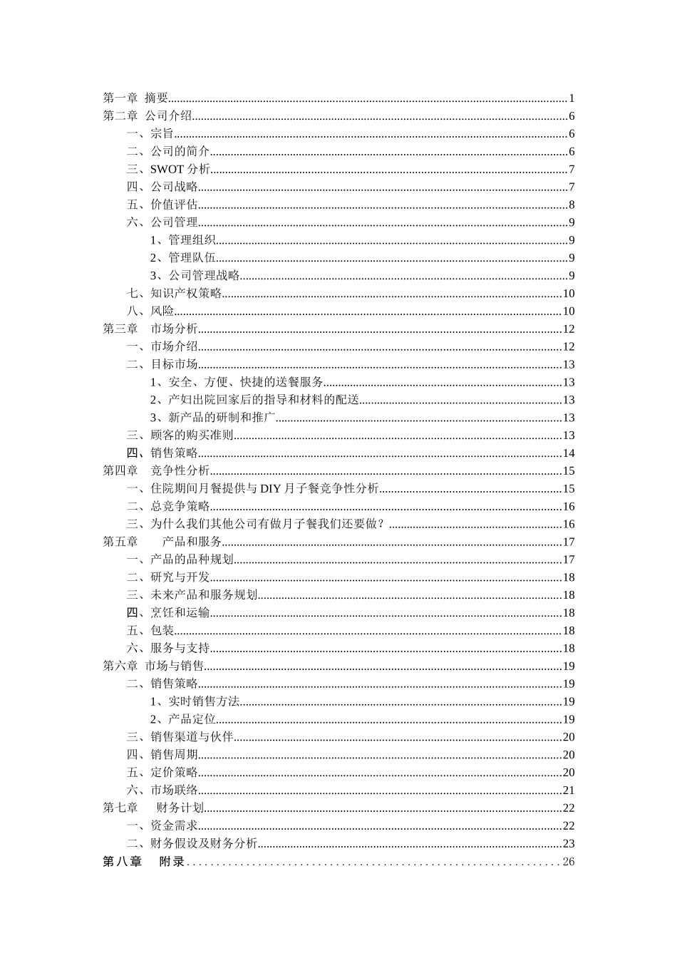 味来知心食品有限公司商业计划书_第1页