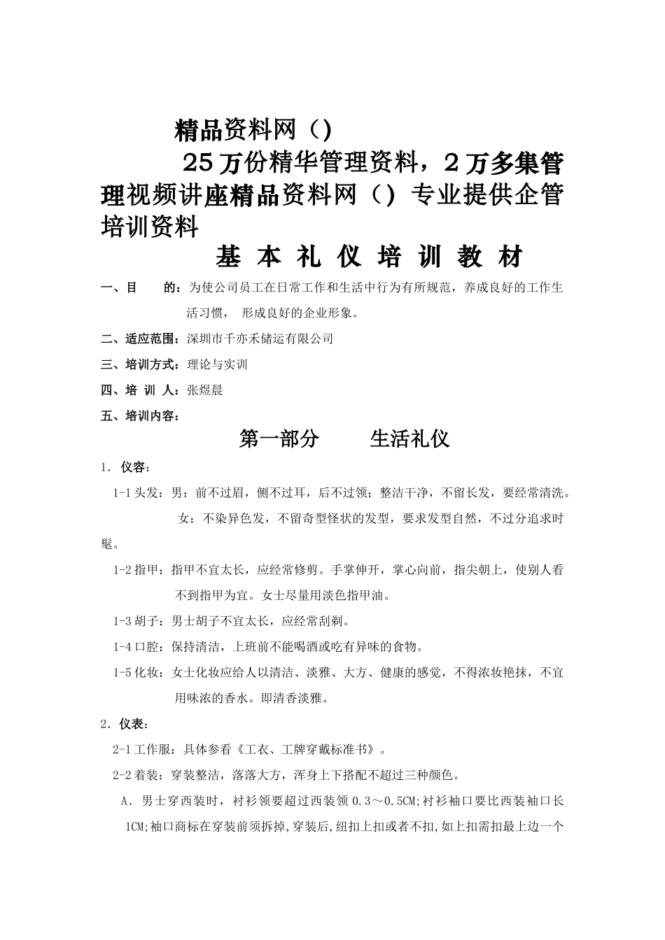 员工基本礼仪培训教材(doc5)_第1页