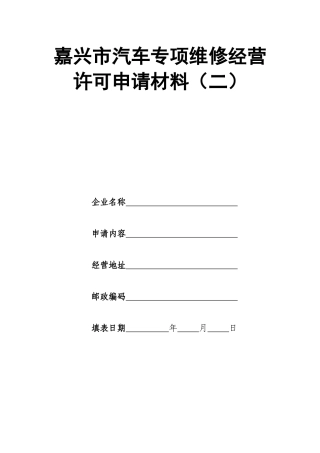 嘉兴市汽车专项维修经营许可申请材料(二)