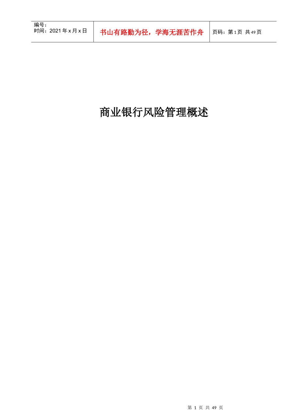 商业银行风险管理概述_第1页