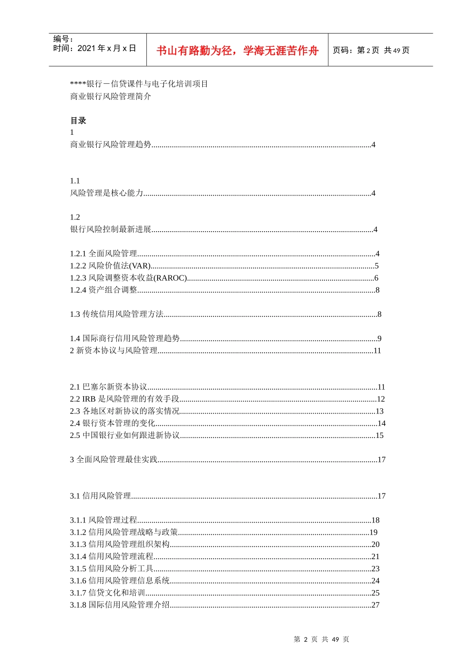 商业银行风险管理概述_第2页