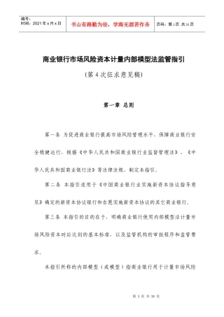 商业银行市场风险资本计量内部模型法监管指引