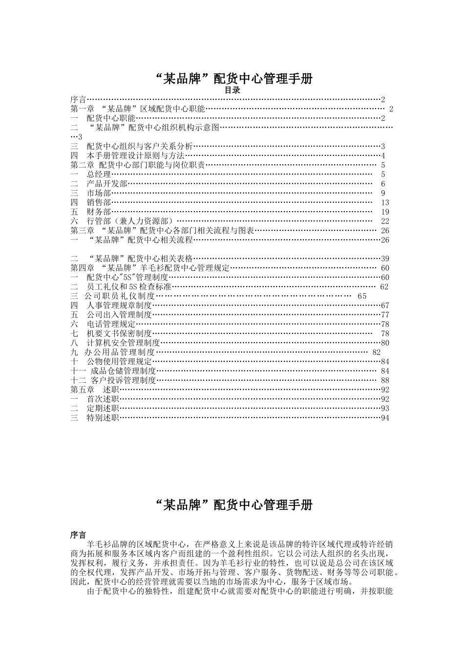 品牌配货中心标准管理手册_第1页