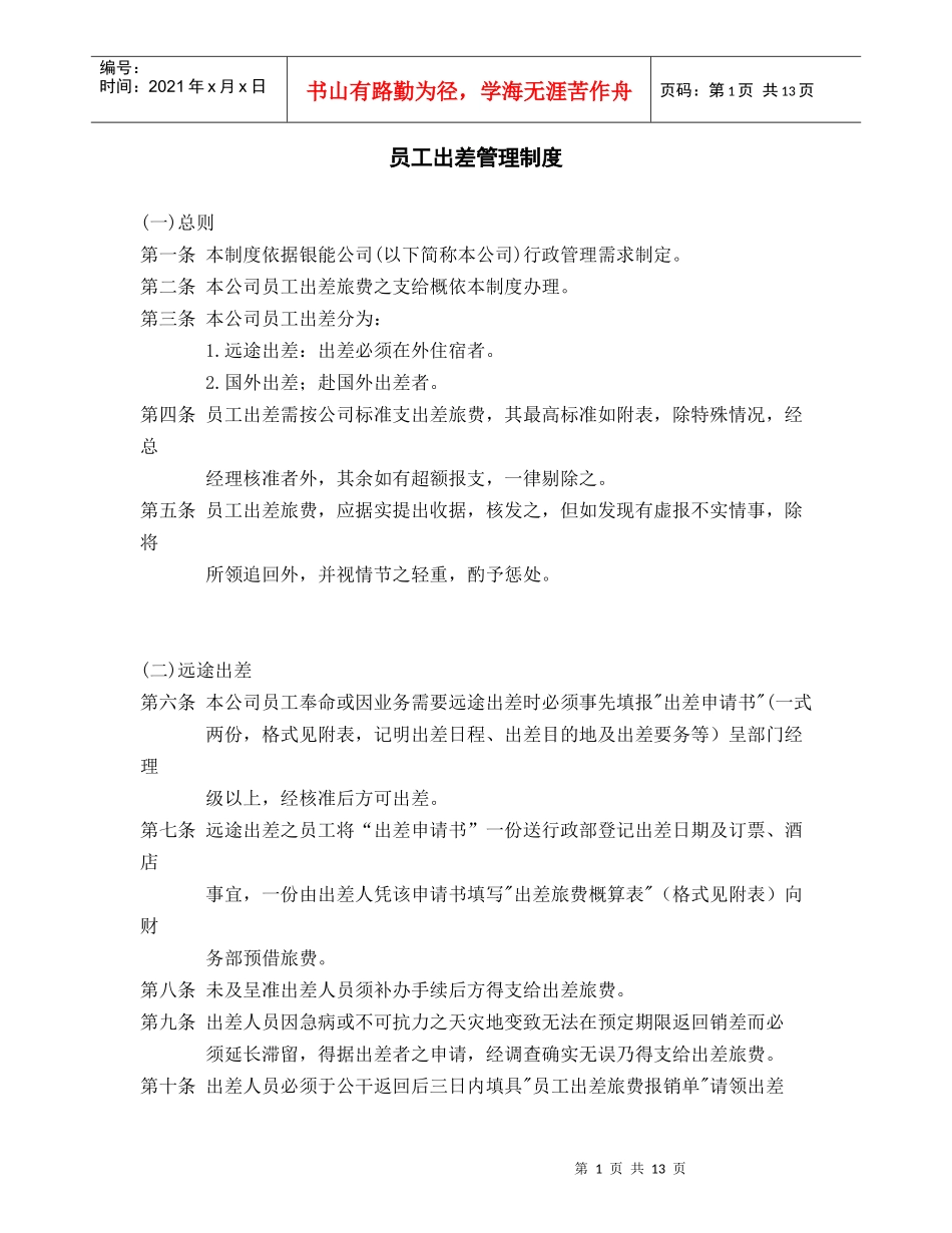 员工出差管理制度_第1页