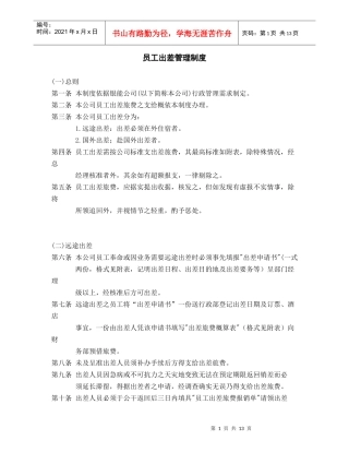 员工出差管理制度