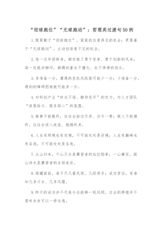 “迎球跑位”“无球跑动”：哲理类过渡句50例