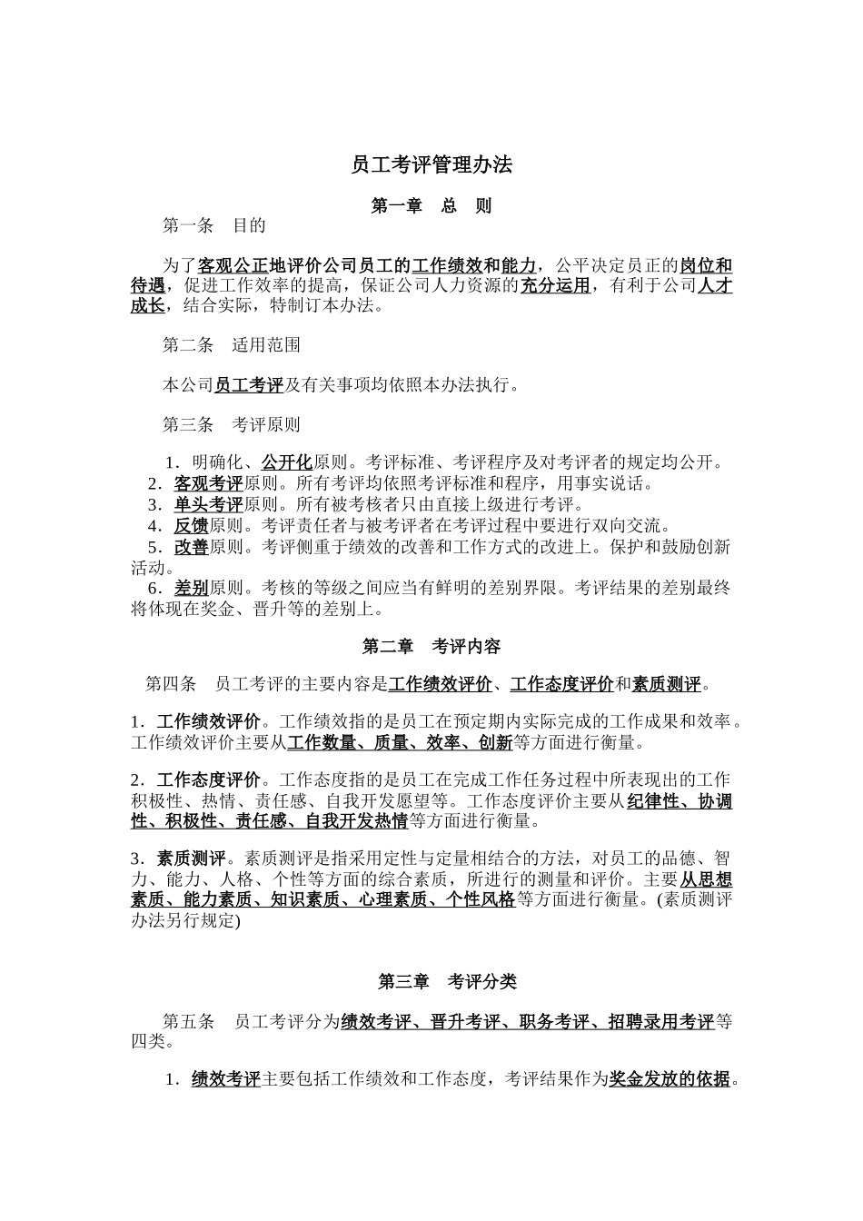 员工考评管理办法_第1页