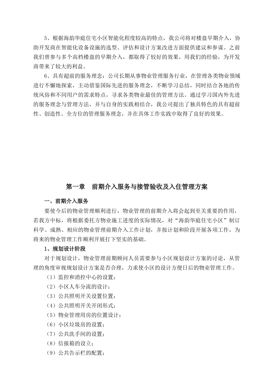 嘉兴海韵华庭物管项目投标书_第2页