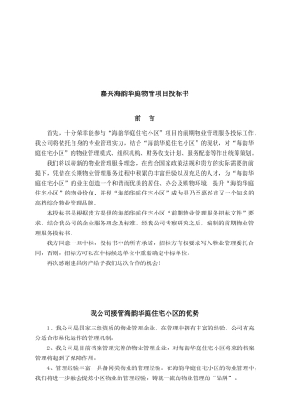 嘉兴海韵华庭物管项目投标书