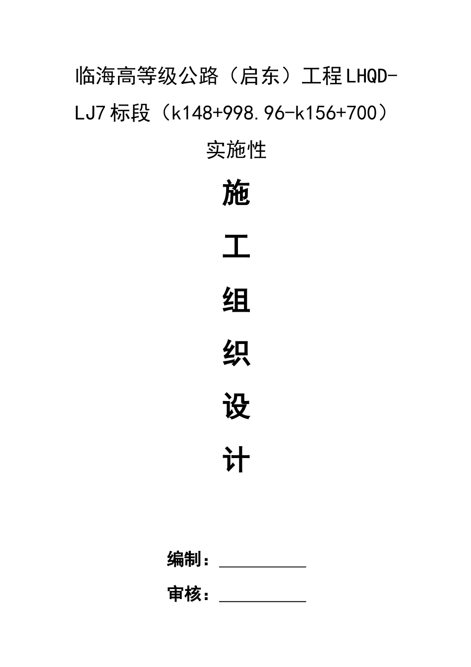 启东沿海高等级公路7标施工组织设计新_第1页