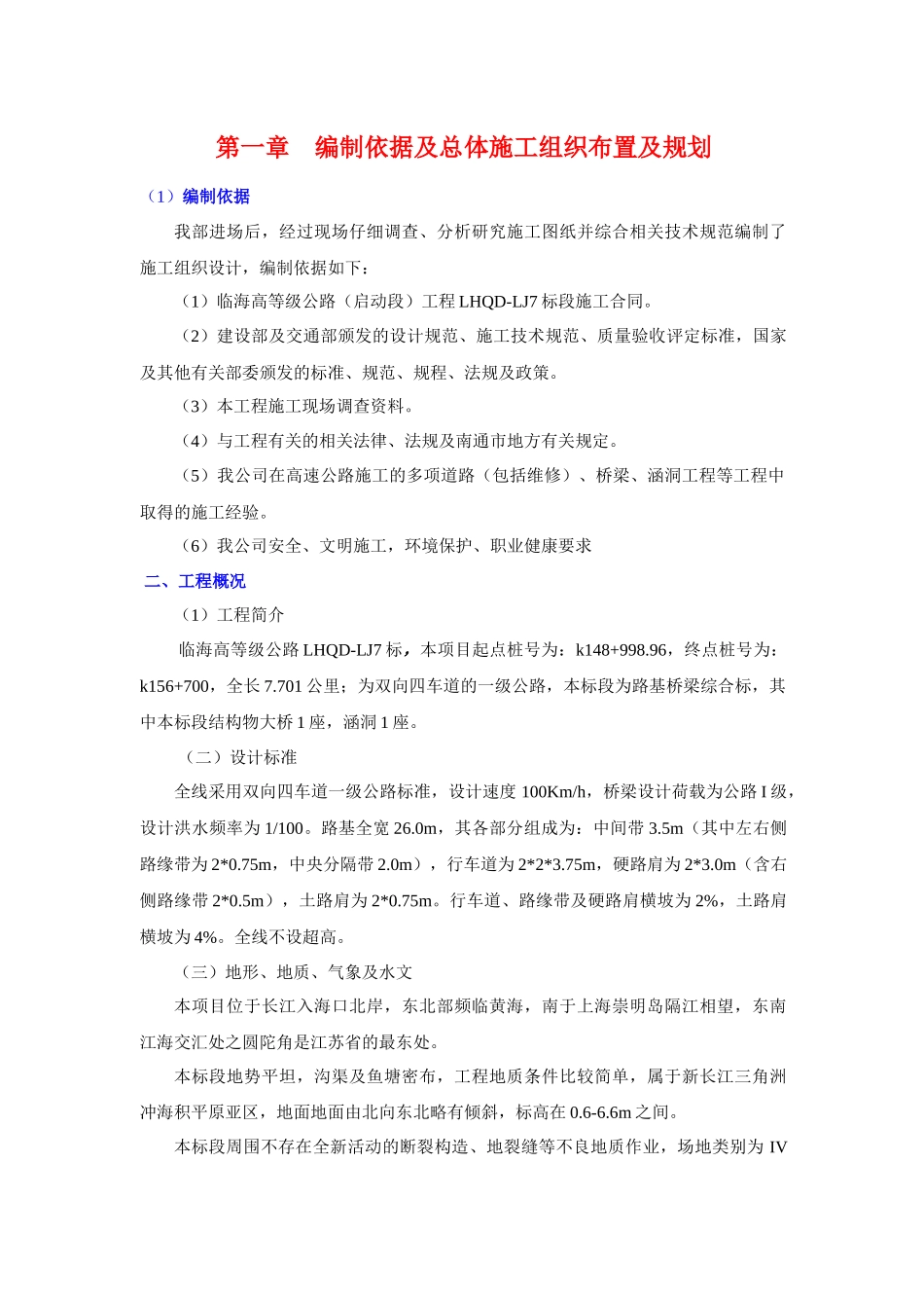 启东沿海高等级公路7标施工组织设计新_第3页