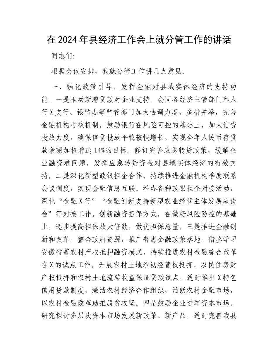 在2024年县经济工作会上就分管工作的讲话_第1页