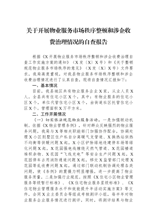 关于开展物业服务市场秩序整顿和涉企收费治理情况的自查报告