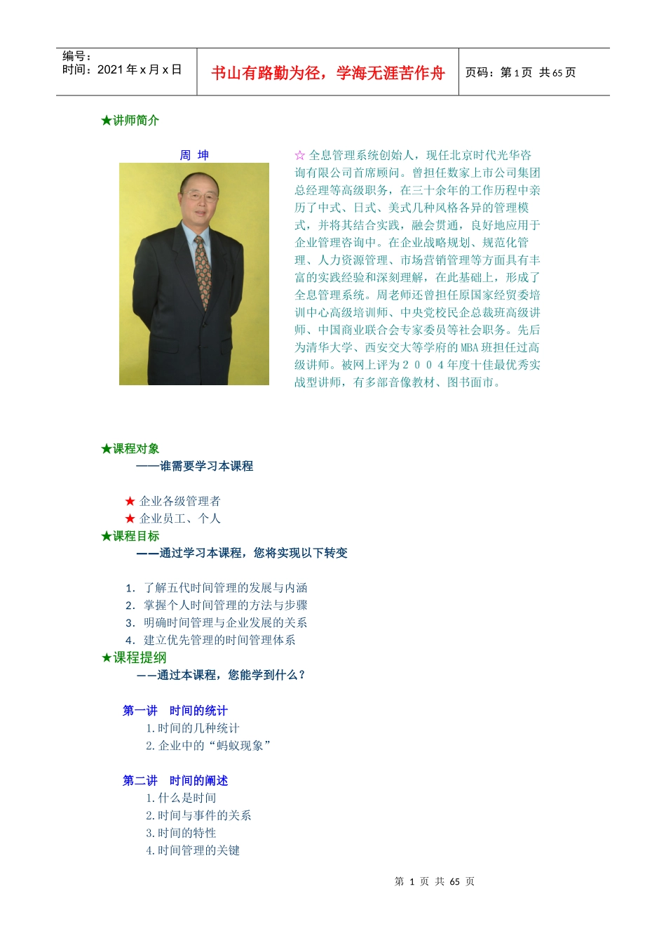 周坤-如何做好时间管理_第1页