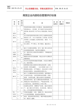 商贸企业内部综合管理评价标准