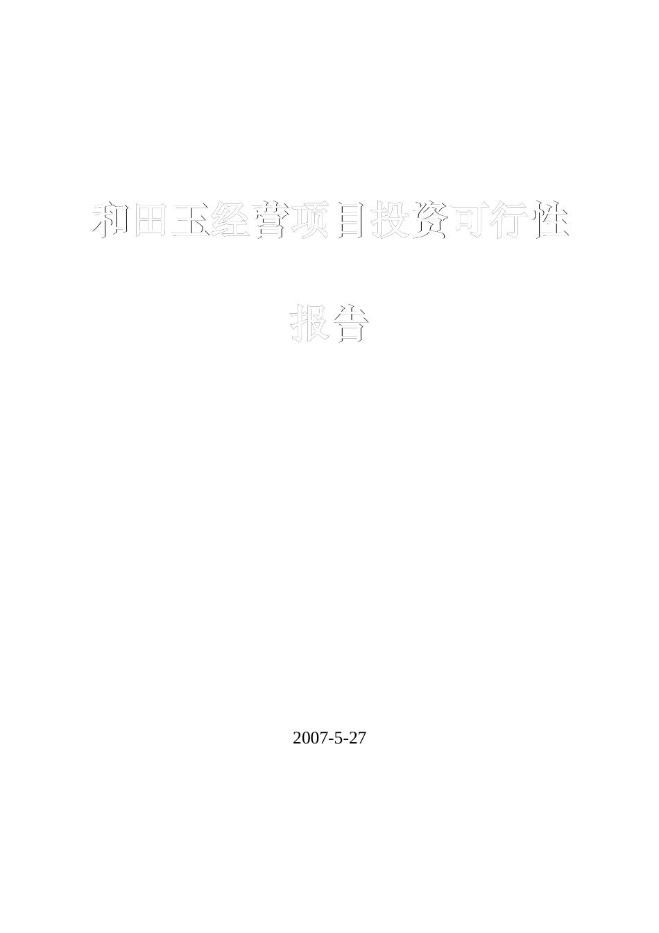 和田玉经营项目投资可行性报告_第1页