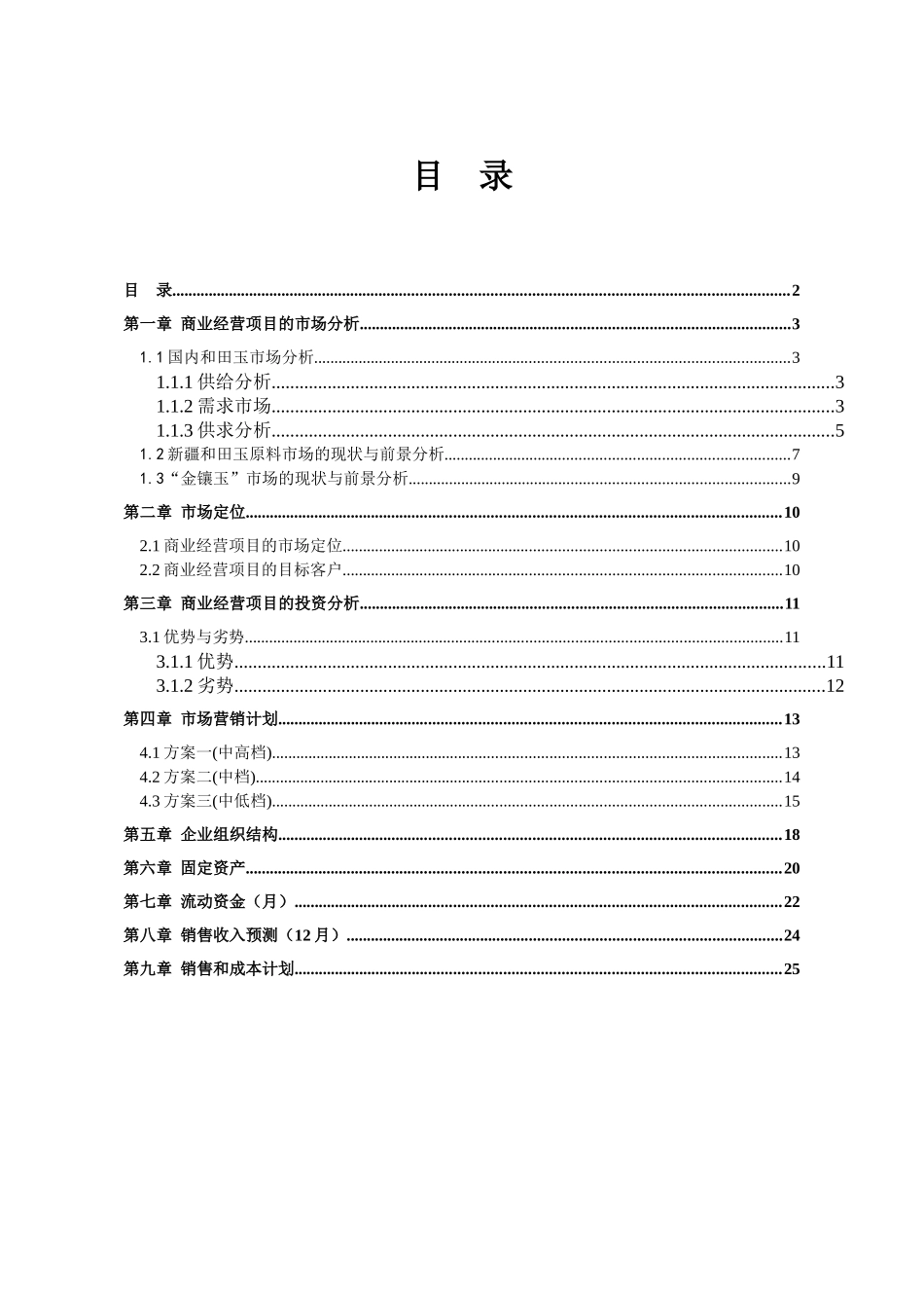 和田玉经营项目投资可行性报告_第2页