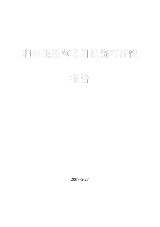 和田玉经营项目投资可行性报告