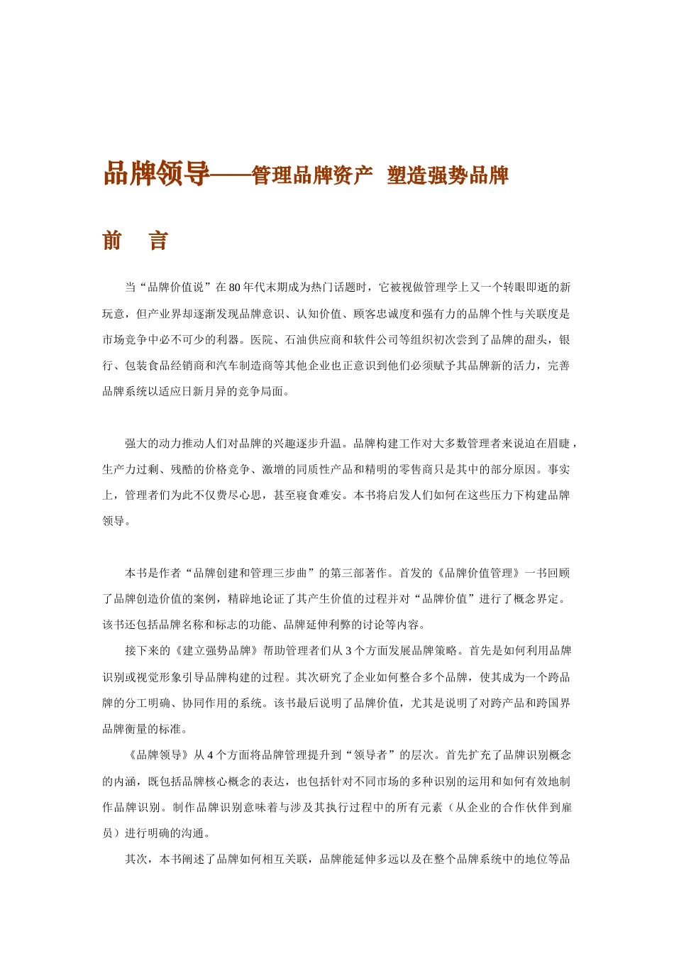 品牌领导方式之管理品牌资产_第1页