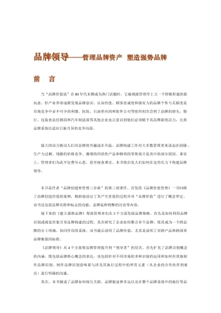 品牌领导方式之管理品牌资产