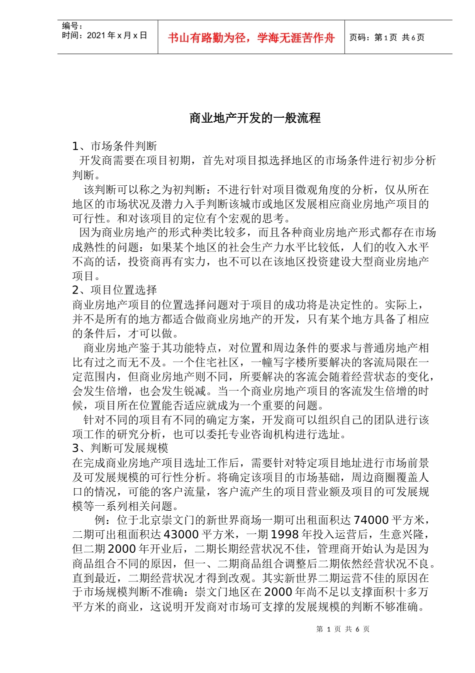 商业地产开发的一般流程(1)_第1页