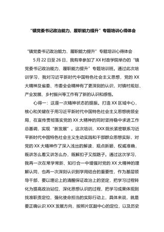 “镇党委书记政治能力、履职能力提升”专题培训心得体会