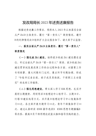 发改局局长2024年述责述廉报告